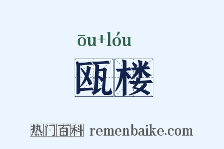 瓯楼是什么意思的图片